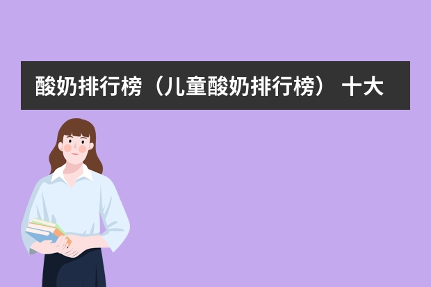 酸奶排行榜（儿童酸奶排行榜） 十大酸奶品牌排行榜：君乐宝上榜，伊利第一