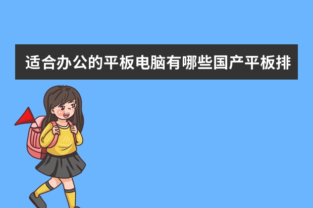 适合办公的平板电脑有哪些国产平板排名前十名(最适合办公的平板电脑)