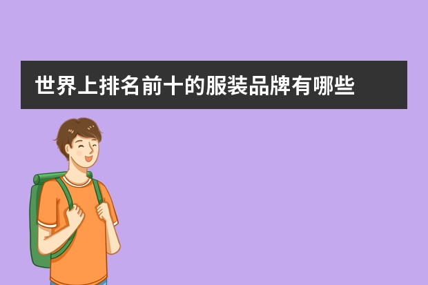世界上排名前十的服装品牌有哪些