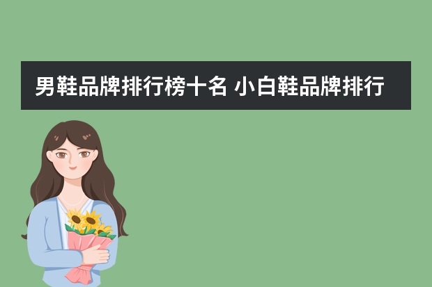 男鞋品牌排行榜十名 小白鞋品牌排行榜前十名