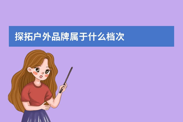 探拓户外品牌属于什么档次