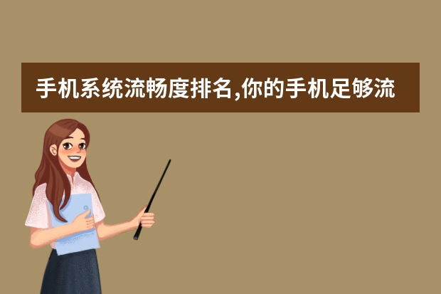 手机系统流畅度排名,你的手机足够流畅吗?