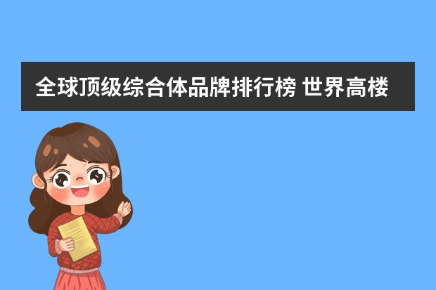 全球顶级综合体品牌排行榜 世界高楼排名最新排名
