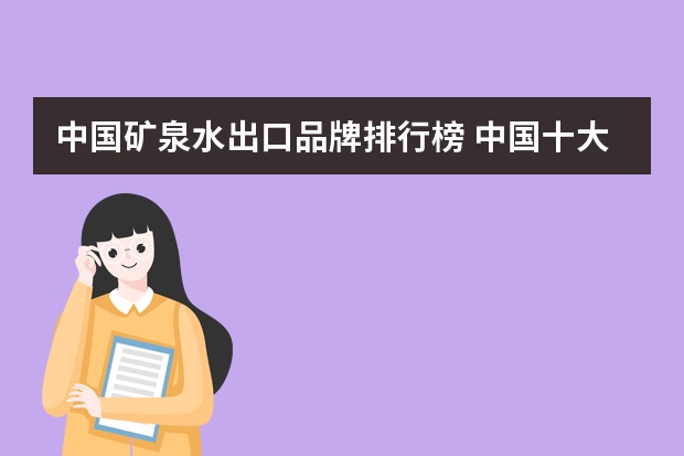 中国矿泉水出口品牌排行榜 中国十大矿泉水品牌？