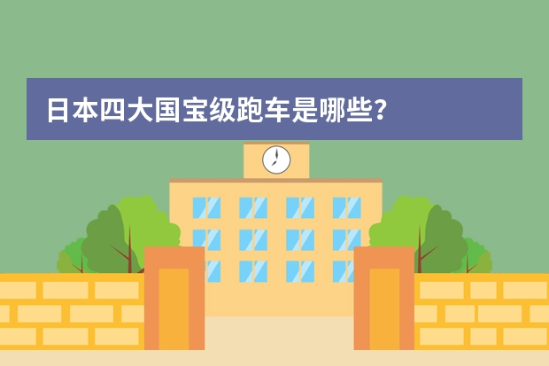 日本四大国宝级跑车是哪些？
