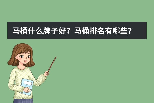 马桶什么牌子好？马桶排名有哪些？