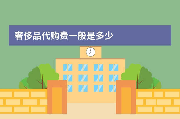 奢侈品代购费一般是多少