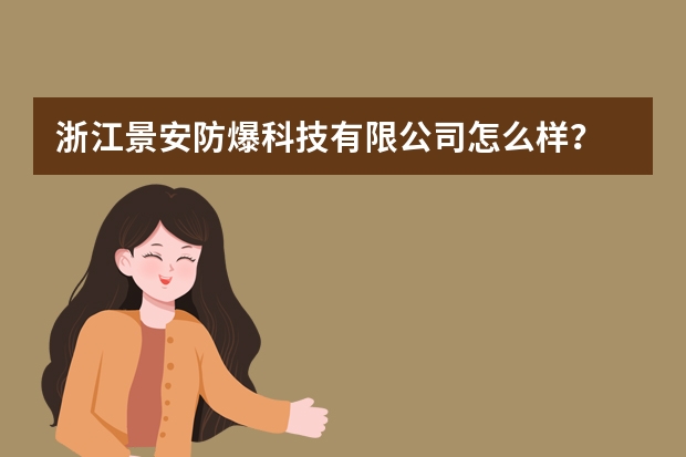 浙江景安防爆科技有限公司怎么样？