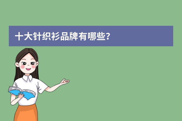 十大针织衫品牌有哪些？