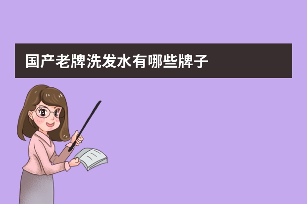 国产老牌洗发水有哪些牌子