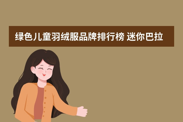 绿色儿童羽绒服品牌排行榜 迷你巴拉巴拉 TOYOYA联名款儿童羽绒服-蓝绿色调 120cm