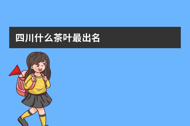 四川什么茶叶最出名