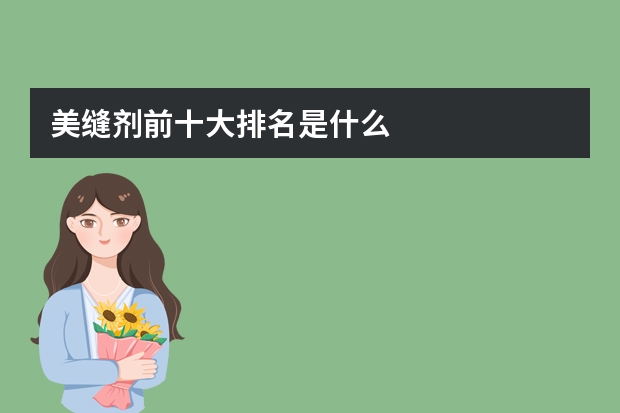 美缝剂前十大排名是什么