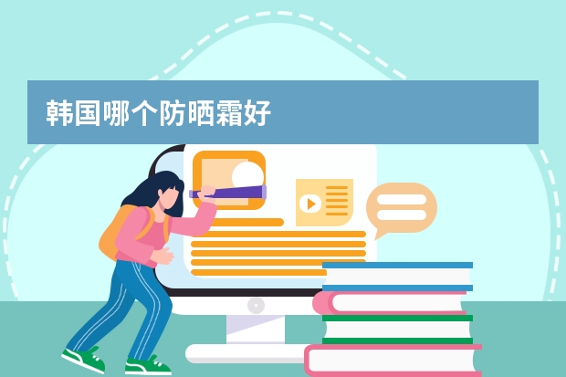 韩国哪个防晒霜好