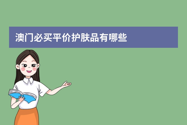 澳门必买平价护肤品有哪些