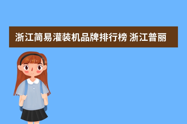 浙江简易灌装机品牌排行榜 浙江普丽盛灌装机
