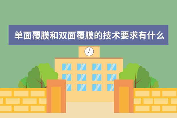 单面覆膜和双面覆膜的技术要求有什么不同