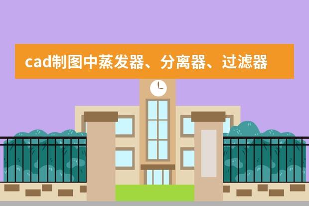 cad制图中蒸发器、分离器、过滤器、离心机、真空泵怎么画？求图示！！