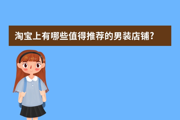 淘宝上有哪些值得推荐的男装店铺?