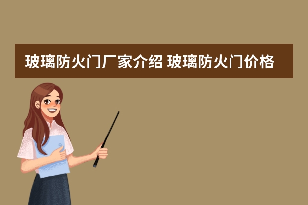 玻璃防火门厂家介绍 玻璃防火门价格多少？