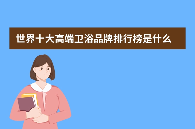 世界十大高端卫浴品牌排行榜是什么