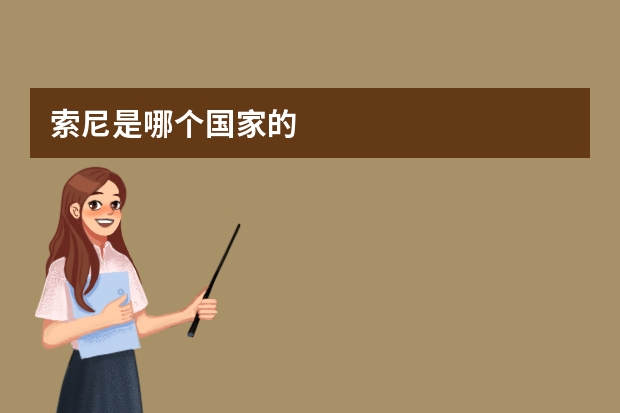 索尼是哪个国家的