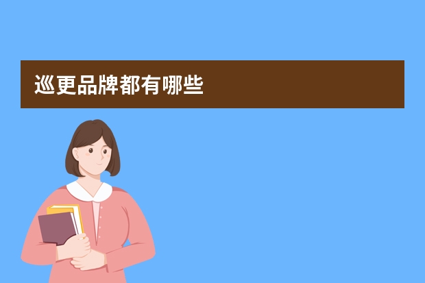 巡更品牌都有哪些