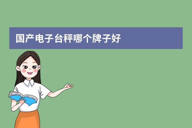 国产电子台秤哪个牌子好