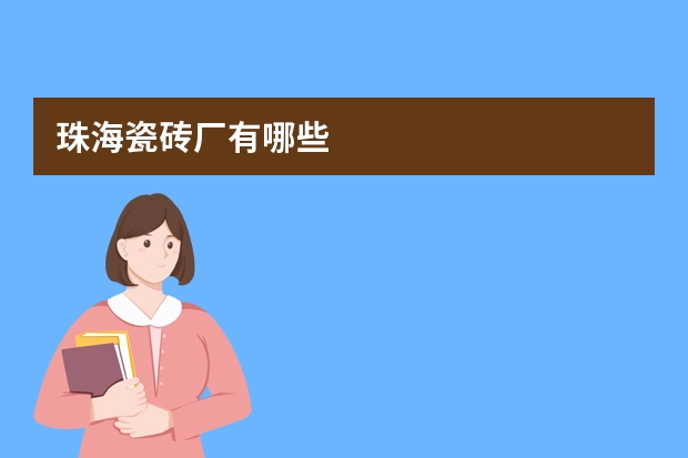 珠海瓷砖厂有哪些