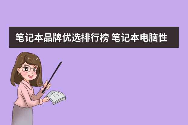 笔记本品牌优选排行榜 笔记本电脑性价比排行榜前十名