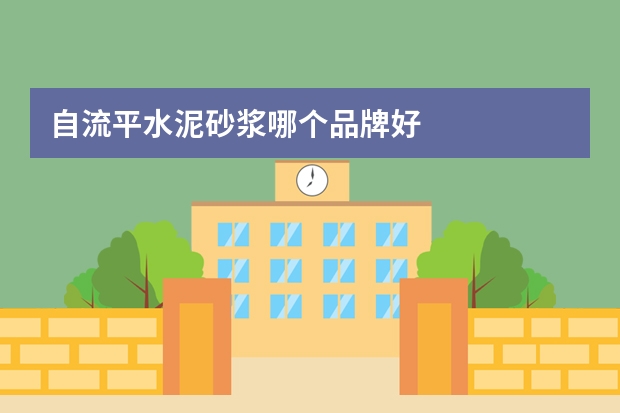 自流平水泥砂浆哪个品牌好