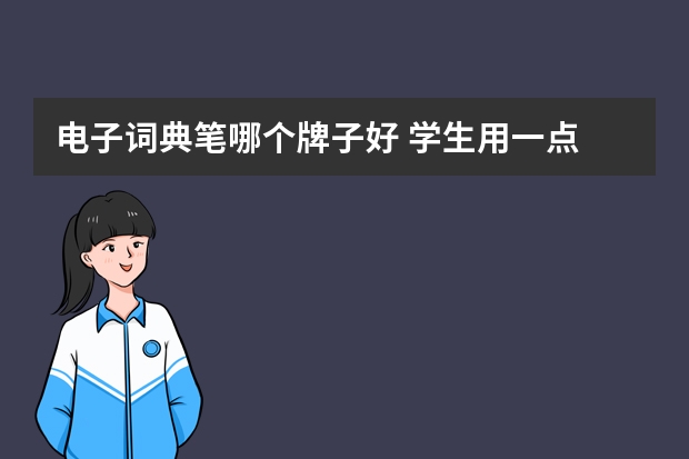 电子词典笔哪个牌子好 学生用一点