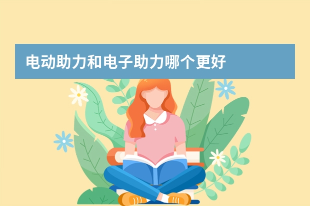电动助力和电子助力哪个更好