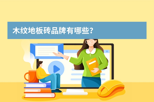 木纹地板砖品牌有哪些？