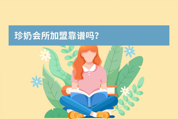 珍奶会所加盟靠谱吗？