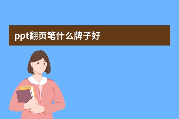 ppt翻页笔什么牌子好
