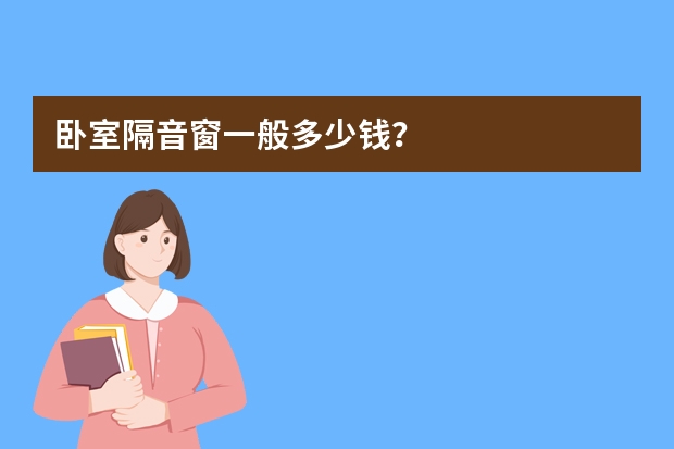 卧室隔音窗一般多少钱？