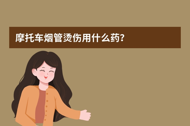 摩托车烟管烫伤用什么药？