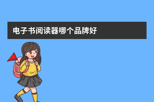 电子书阅读器哪个品牌好