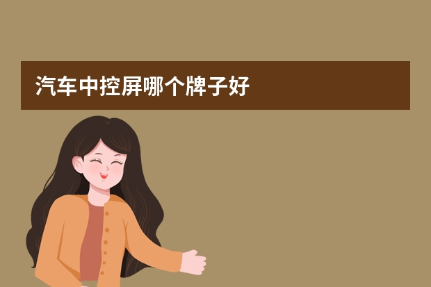 汽车中控屏哪个牌子好