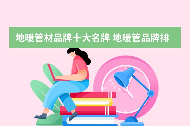 地暖管材品牌十大名牌 地暖管品牌排行榜