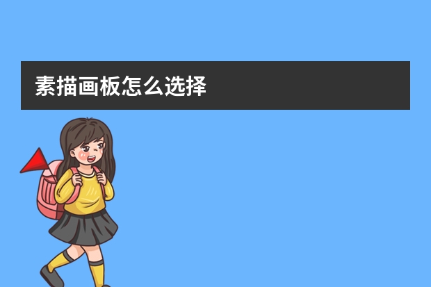 素描画板怎么选择