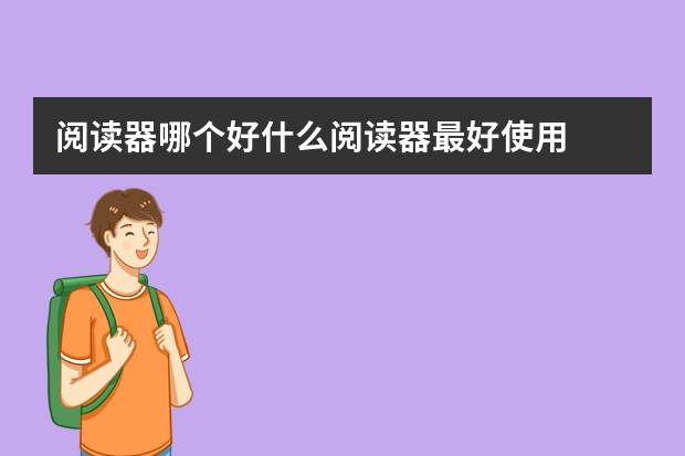 阅读器哪个好什么阅读器最好使用