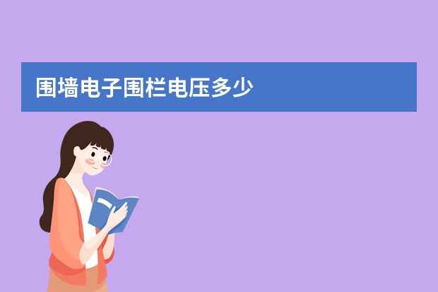 围墙电子围栏电压多少