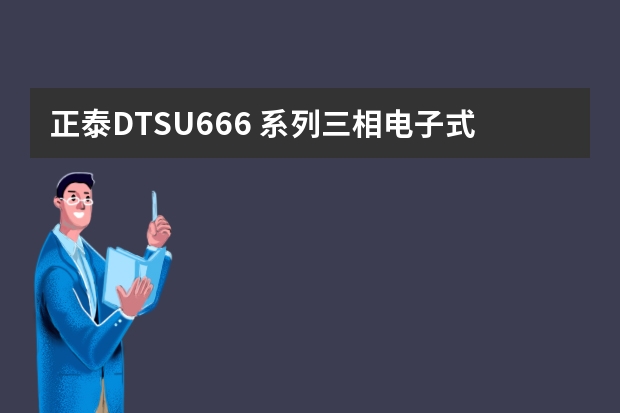 正泰DTSU666 系列三相电子式电能表(导轨)怎么接线？