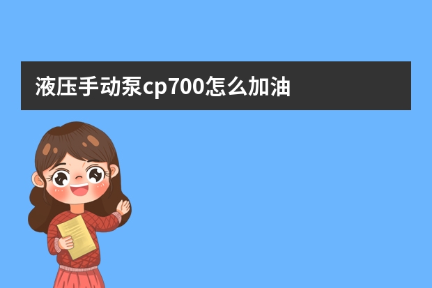 液压手动泵cp700怎么加油