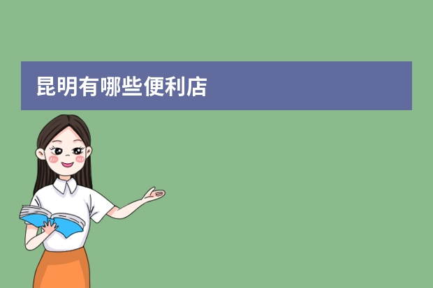 昆明有哪些便利店
