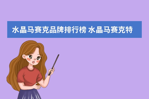 水晶马赛克品牌排行榜 水晶马赛克特点 背涂胶十大品牌排行榜？