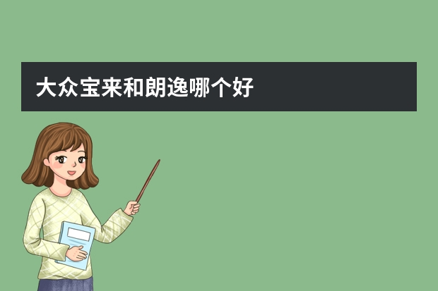 大众宝来和朗逸哪个好