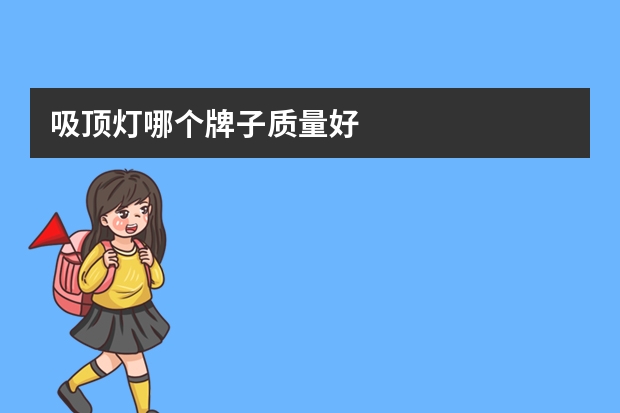 吸顶灯哪个牌子质量好